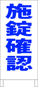 シンプル立看板「施錠確認（青）」駐車場・最安・全長１ｍ・書込可・屋外可