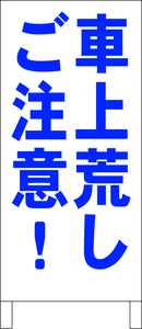 シンプル立看板「車上荒しご注意！（青）」駐車場・最安・全長１ｍ・書込可・屋外可