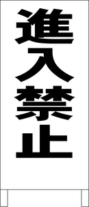 シンプル立看板「進入禁止（黒）」駐車場・最安・全長１ｍ・書込可・屋外可