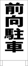 シンプル立看板「前向駐車（黒）」駐車場・最安・全長１ｍ・書込可・屋外可_画像1