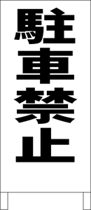 シンプル立看板「駐車禁止（黒）」駐車場・最安・全長１ｍ・書込可・屋外可