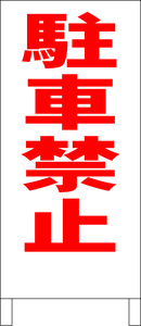 シンプル立看板「駐車禁止（赤）」駐車場・最安・全長１ｍ・書込可・屋外可