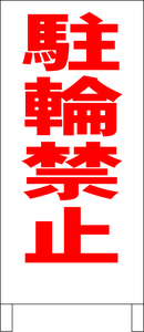 シンプル立看板「駐輪禁止（赤）」駐車場・最安・全長１ｍ・書込可・屋外可