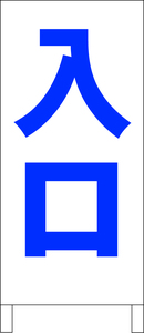 シンプル立看板「入口（青）」駐車場・最安・全長１ｍ・書込可・屋外可