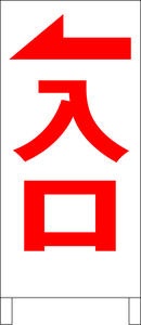 シンプル立看板「入口左折（赤）」駐車場・最安・全長１ｍ・書込可・屋外可
