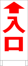 シンプル立看板「入口直進（赤）」駐車場・最安・全長１ｍ・書込可・屋外可_画像1