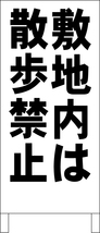 シンプル立看板「敷地内は散歩禁止（黒）」駐車場・最安・全長１ｍ・書込可・屋外可_画像1