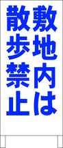 シンプル立看板「敷地内は散歩禁止（青）」駐車場・最安・全長１ｍ・書込可・屋外可_画像1