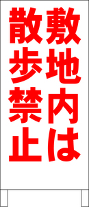 シンプル立看板「敷地内は散歩禁止（赤）」駐車場・最安・全長１ｍ・書込可・屋外可