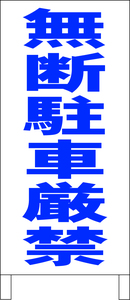 シンプル立看板「無断駐車厳禁（青）」駐車場・最安・全長１ｍ・書込可・屋外可