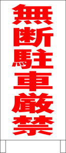 シンプル立看板「無断駐車厳禁（赤）」駐車場・最安・全長１ｍ・書込可・屋外可