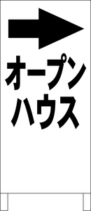 シンプル立看板「オープンハウス右折（黒）」不動産・最安・全長１ｍ・書込可・屋外可