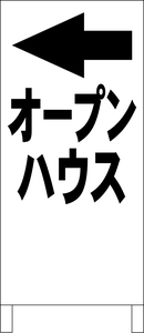 シンプル立看板「オープンハウス左折（黒）」不動産・最安・全長１ｍ・書込可・屋外可