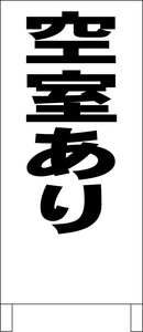 シンプル立看板「空室あり（黒）」不動産・最安・全長１ｍ・書込可・屋外可