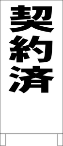 シンプル立看板「契約済(黒）」不動産・最安・全長１ｍ・書込可・屋外可