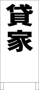 シンプル立看板「貸家（黒）」不動産・最安・全長１ｍ・書込可・屋外可