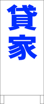 シンプル立看板「貸家（青）」不動産・最安・全長１ｍ・書込可・屋外可_画像1