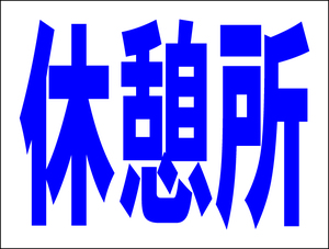 シンプル看板 「休憩所」Ｍサイズ 工場・現場 屋外可（約Ｈ４５ｃｍｘＷ６０ｃｍ）