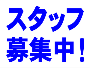 シンプル看板 「スタッフ募集中」Ｍサイズ 工場・現場 屋外可（約Ｈ４５ｃｍｘＷ６０ｃｍ）