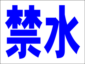 シンプル看板 「禁水」Ｍサイズ 工場・現場 屋外可（約Ｈ４５ｃｍｘＷ６０ｃｍ）