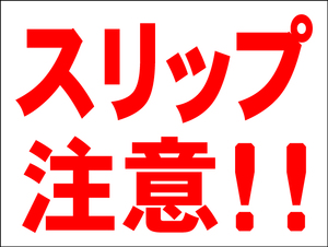 シンプル看板 「スリップ注意！！」Ｍサイズ ＜マーク・英語表記・その他＞ 屋外可（約Ｈ４５ｃｍｘＷ６０ｃｍ）