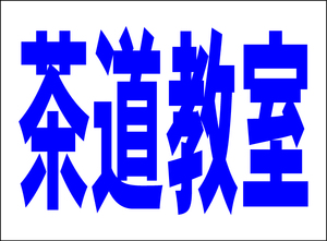 シンプル看板 「茶道教室（紺）」Ｍサイズ ＜スクール・塾・教室＞ 屋外可（約Ｈ４５ｃｍｘＷ６０ｃｍ）