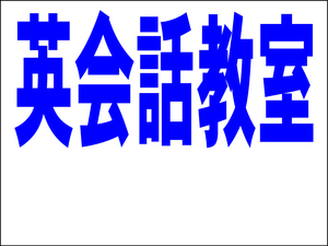 シンプル看板 「英会話教室 余白付（紺）」Ｍサイズ ＜スクール・塾・教室＞ 屋外可（約Ｈ４５ｃｍｘＷ６０ｃｍ）