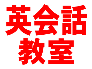 シンプル看板 「英会話教室（赤）」Ｍサイズ ＜スクール・塾・教室＞ 屋外可（約Ｈ４５ｃｍｘＷ６０ｃｍ）