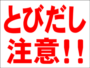 シンプル看板 「とびだし注意！！」Ｍサイズ ＜マーク・英語表記・その他＞ 屋外可（約Ｈ４５ｃｍｘＷ６０ｃｍ）