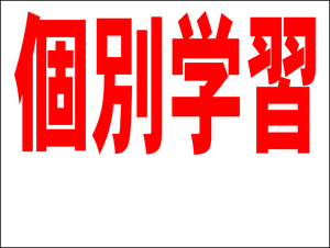 シンプル看板 「個別学習 余白付（赤）」Ｍサイズ ＜スクール・塾・教室＞ 屋外可（約Ｈ４５ｃｍｘＷ６０ｃｍ）