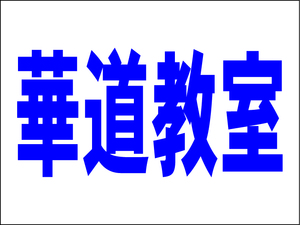 シンプル看板 「華道教室（紺）」Ｍサイズ ＜スクール・塾・教室＞ 屋外可（約Ｈ４５ｃｍｘＷ６０ｃｍ）