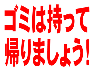 シンプル看板 「ゴミ持って帰りましょう！」Ｍサイズ ＜マーク・英語表記・その他＞ 屋外可（約Ｈ４５ｃｍｘＷ６０ｃｍ）