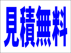 シンプル看板 「見積無料」Ｍサイズ ＜マーク・英語表記・その他＞ 屋外可（約Ｈ４５ｃｍｘＷ６０ｃｍ）