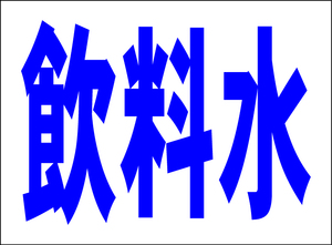 シンプル看板 「飲料水」Ｍサイズ 工場・現場 屋外可（約Ｈ４５ｃｍｘＷ６０ｃｍ）
