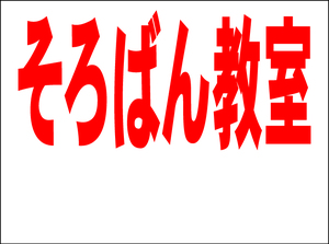 シンプル看板 「そろばん教室　余白付（赤）」Ｍサイズ ＜スクール・塾・教室＞ 屋外可（約Ｈ４５ｃｍｘＷ６０ｃｍ）