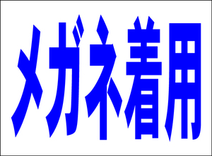 シンプル看板 「メガネ着用」Ｍサイズ 工場・現場 屋外可（約Ｈ４５ｃｍｘＷ６０ｃｍ）