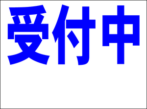 シンプル看板 「受付中 余白付（紺）」Ｍサイズ ＜スクール・塾・教室＞ 屋外可（約Ｈ４５ｃｍｘＷ６０ｃｍ）