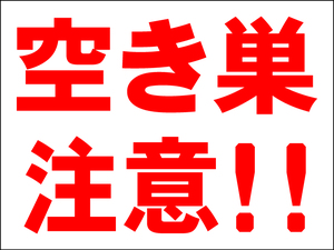 シンプル看板 「空き巣注意！！」Ｍサイズ ＜マーク・英語表記・その他＞ 屋外可（約Ｈ４５ｃｍｘＷ６０ｃｍ）