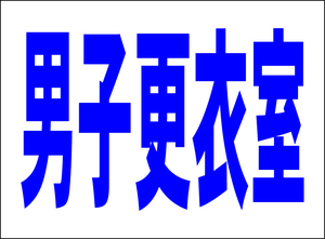 シンプル看板 「男子更衣室」Ｍサイズ 工場・現場 屋外可（約Ｈ４５ｃｍｘＷ６０ｃｍ）