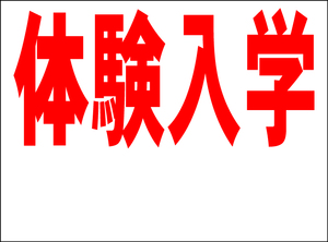 シンプル看板 「体験入学 余白付（赤）」Ｍサイズ ＜スクール・塾・教室＞ 屋外可（約Ｈ４５ｃｍｘＷ６０ｃｍ）