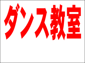 シンプル看板 「ダンス教室 余白付（赤）」Ｍサイズ ＜スクール・塾・教室＞ 屋外可（約Ｈ４５ｃｍｘＷ６０ｃｍ）