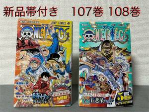 【新品】ＯＮＥ　ＰＩＥＣＥ ワンピース 107巻 108巻 2冊（ジャンプコミックス） 尾田栄一郎／著