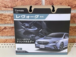 カーメイト　ＮＺ８２２　レヴォーグ専用ドリンクホルダー　コンソール取り付け　ダークメタリック　未使用アウトレット品