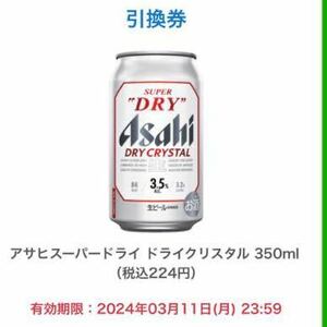 ファミリーマート　アサヒスーパードライ ドライクリスタル 350ml 1点　無料引換券　有効期限：2024年3月11日(月) 23:59まで