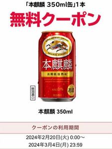 セブンイレブン　キリン　本麒麟 350ml 1本　無料引換券　有効期限：2024年3月4日(月) 23:59まで