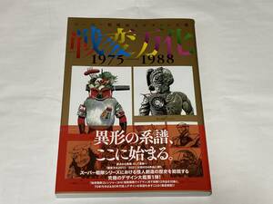 スーパー戦隊怪人デザイン大鑑　戦変万化　1975-1988