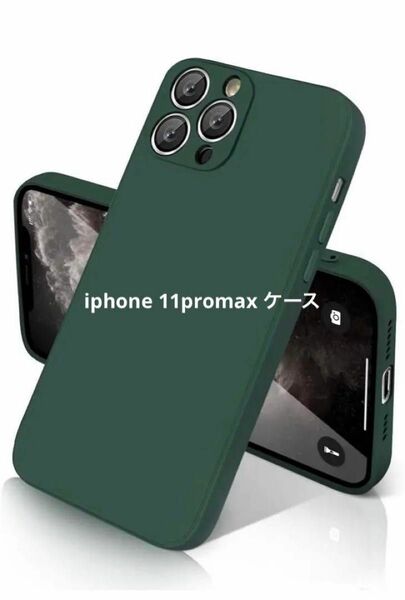 iphone 11promax ケース シリコン