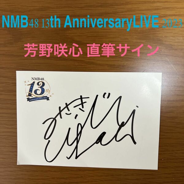 現品限り★NMB48 13th AnniversaryLIVE★芳野心咲直筆サインカード★ 送料無料