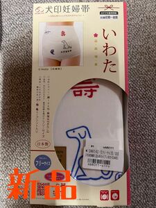 岩田帯　犬印本舗 妊婦帯　新品