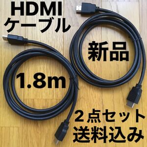 新品　HDMIケーブル　1.8m 2点セット　黒